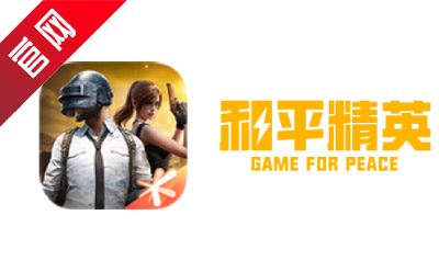和平精英模拟器应用宝版截图