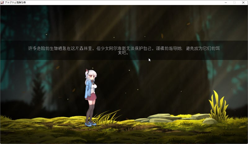 阿尔卑斯与危险森林汉化版