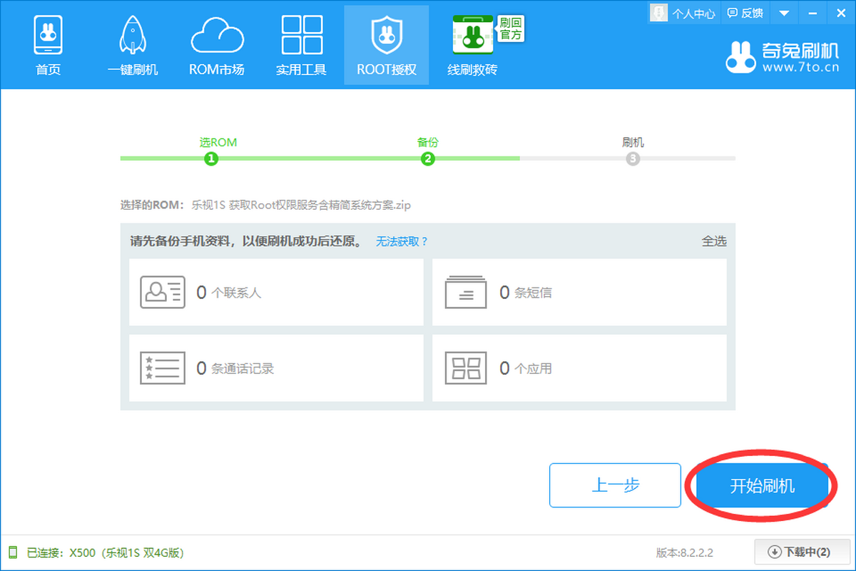 奇兔刷机电脑版