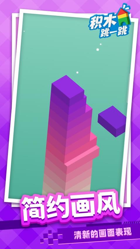 积木跳一跳正式版免费
