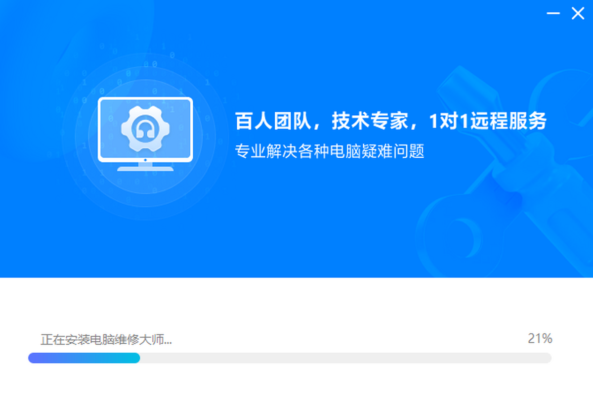 电脑维修大师