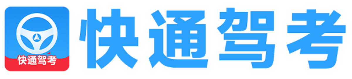 快通驾考