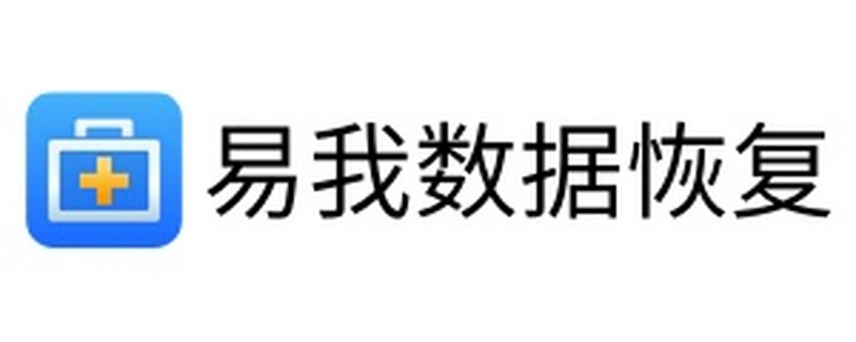 易我数据恢复