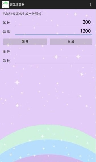 圆弧计算器手机版