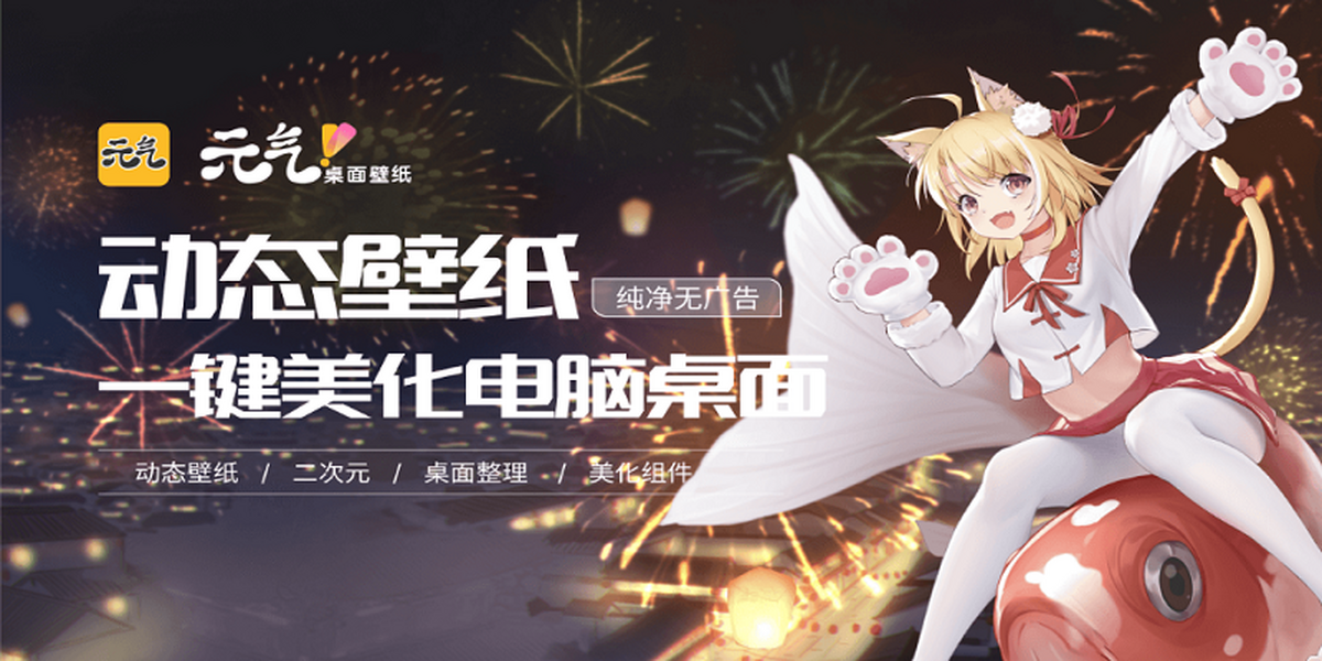 元气桌面电脑版