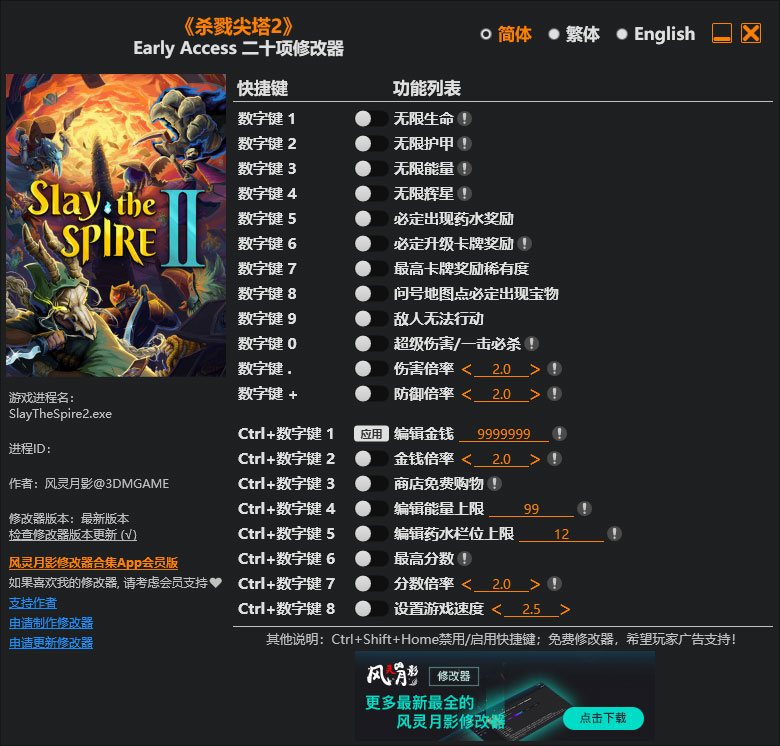 杀戮尖塔2修改器免费版