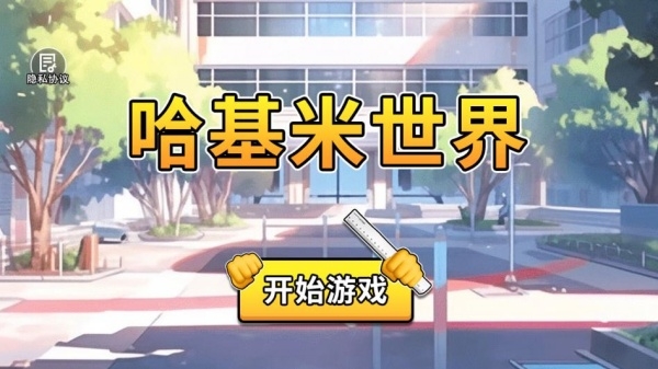 哈基米世界手机版