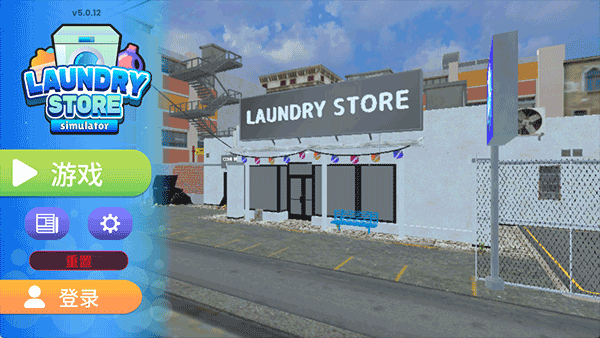 洗衣店模拟器中文版