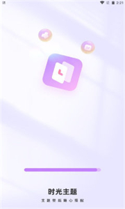 时光主题免费版
