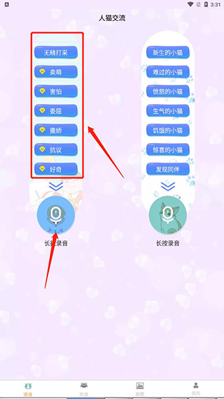 猫咪交流操作界面