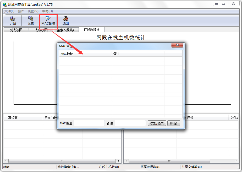局域网查看工具(LanSee)MAC备注