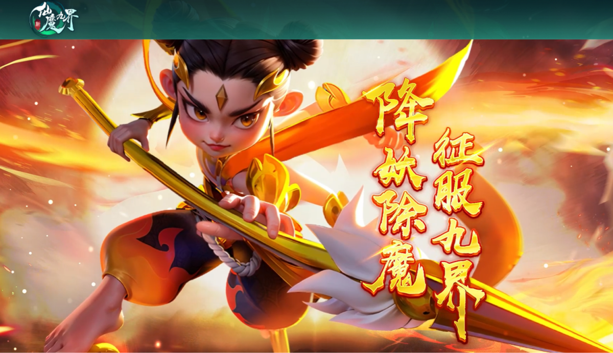 新仙魔九界手游电脑版