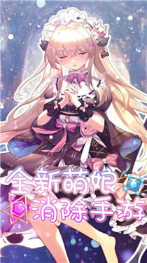 消除美少女真实截图