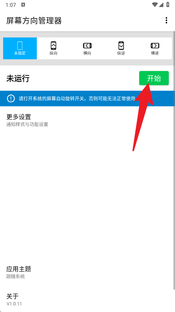 屏幕方向管理器tv版