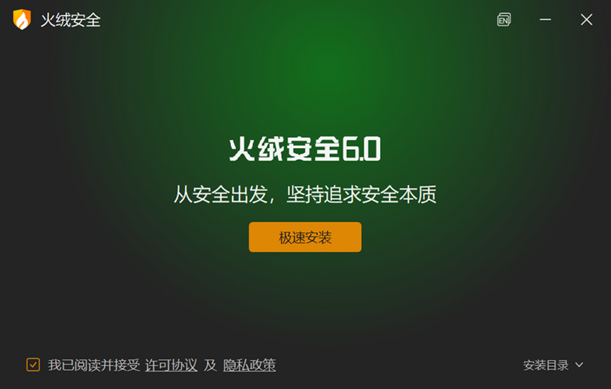 火绒安全软件64位