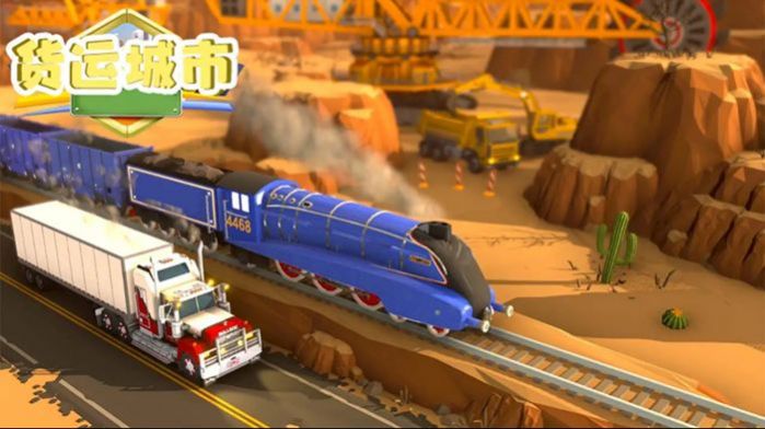 货运城市游戏