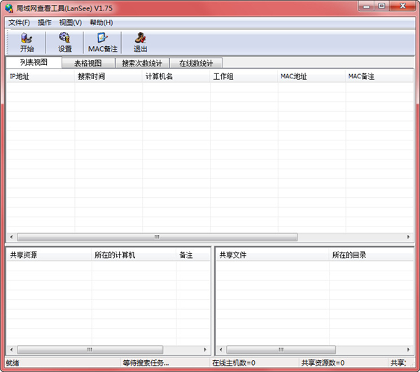 局域网查看工具(LanSee)功能界面