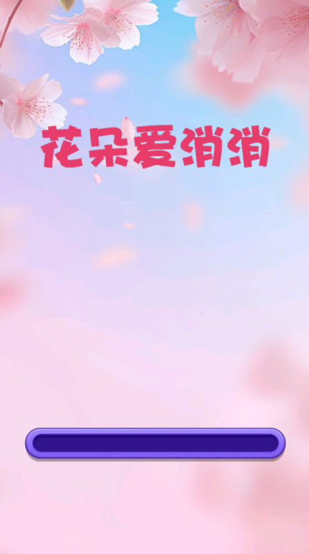 花朵爱消消