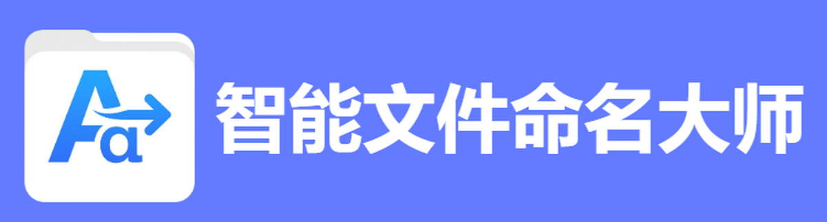 智能文件命名大师