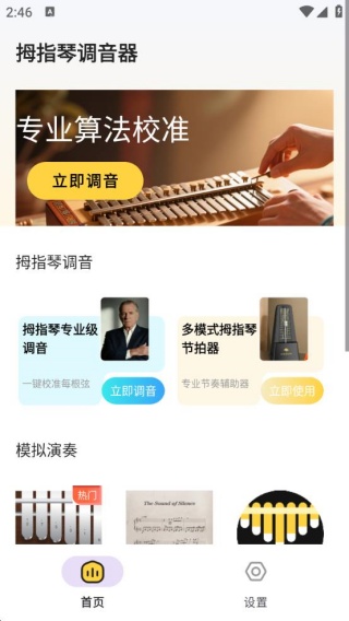 拇指琴调音大师app