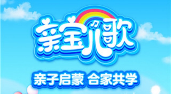 亲宝儿歌播放器