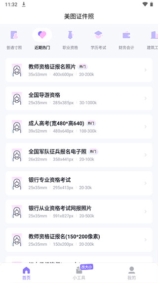 美图证件照免费版