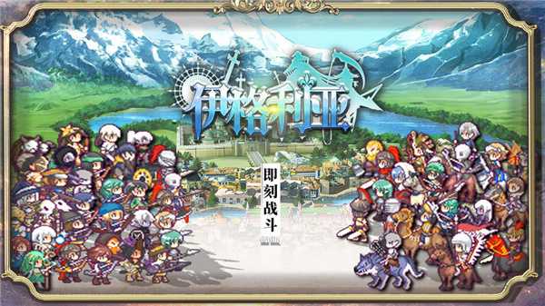 伊格利亚战记手机版宣传图片