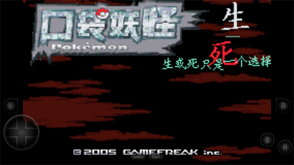 口袋妖怪生与死