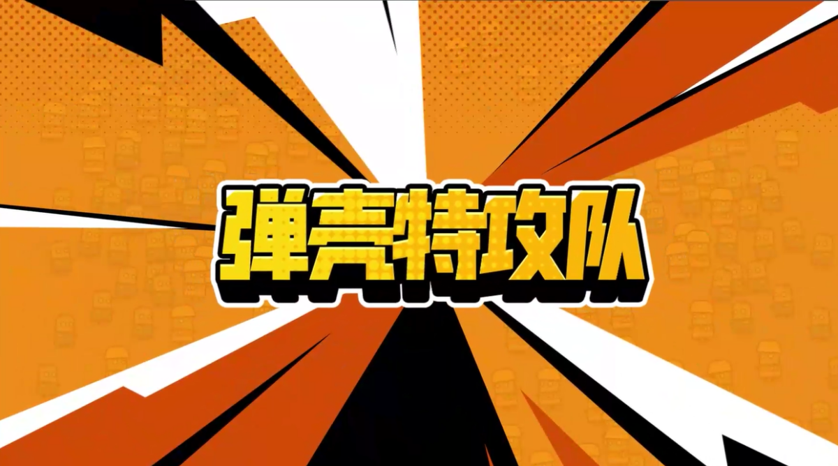 弹壳特攻队手游电脑版