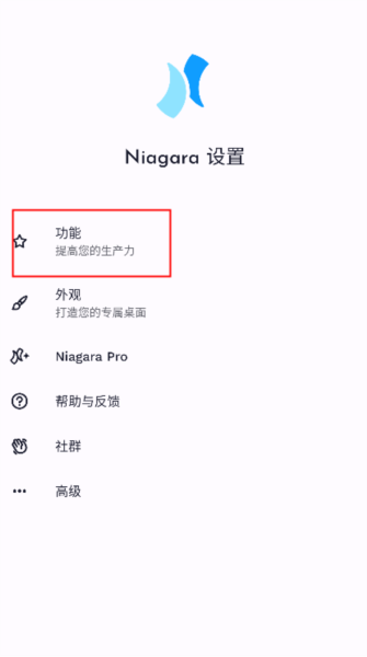 Niagara桌面启动器