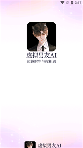 虚拟男友AI