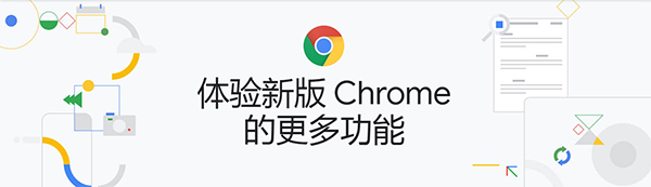 Chrome浏览器最新版