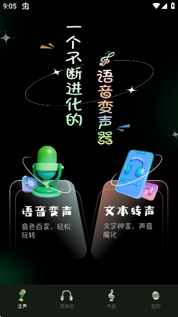 变声器变声工坊