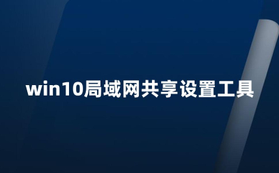 Win10局域网一键共享工具截图