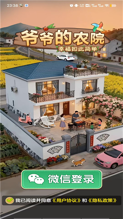 爷爷的农院正版宣传图