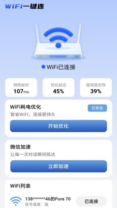 wifi一键连app
