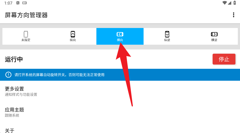 屏幕方向管理器tv版