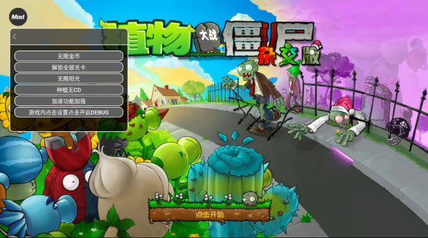植物大战僵尸杂交重制版内置菜单版