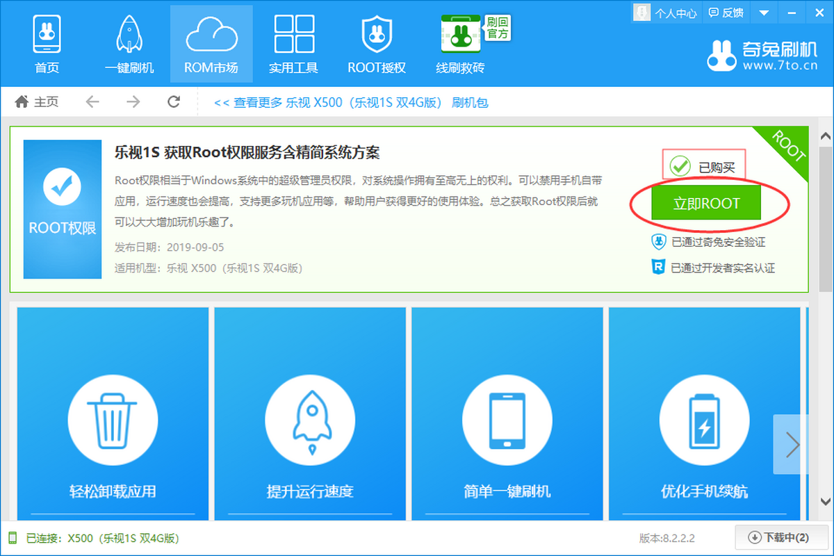 奇兔刷机电脑版
