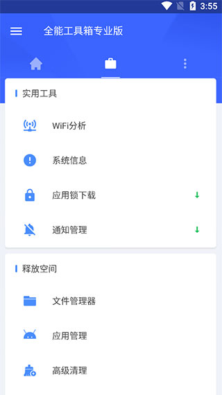 全能工具箱专业版