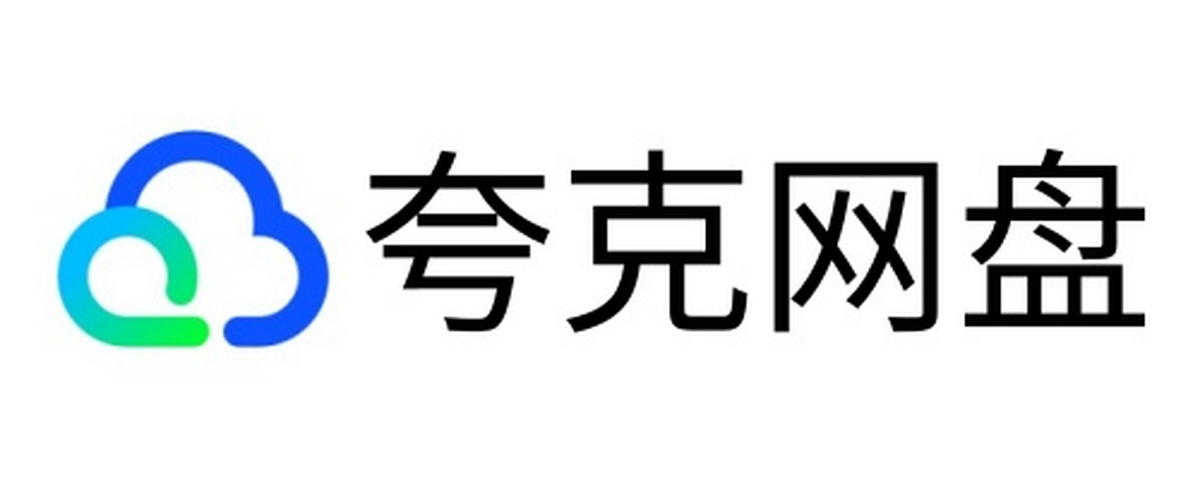 夸克网盘