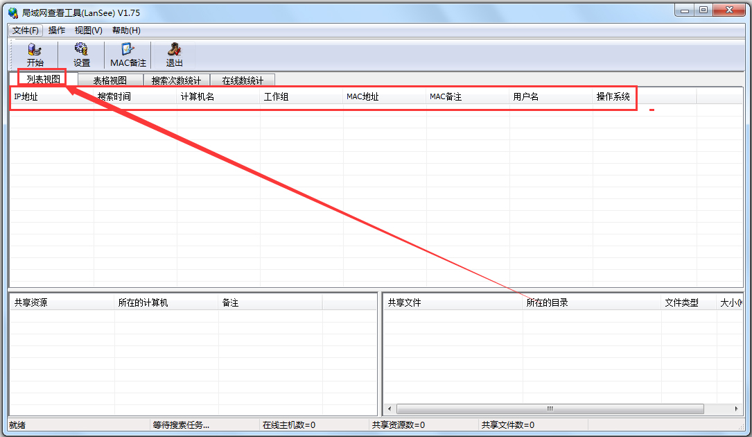 局域网查看工具(LanSee)列表视图