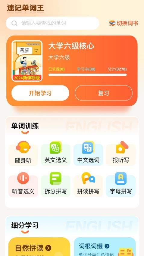 速记单词王app