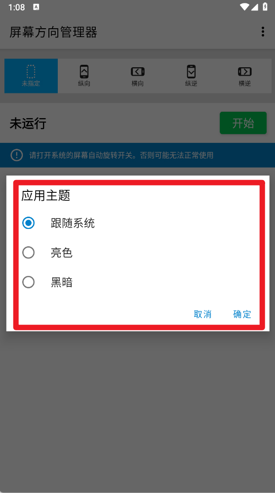屏幕方向管理器tv版