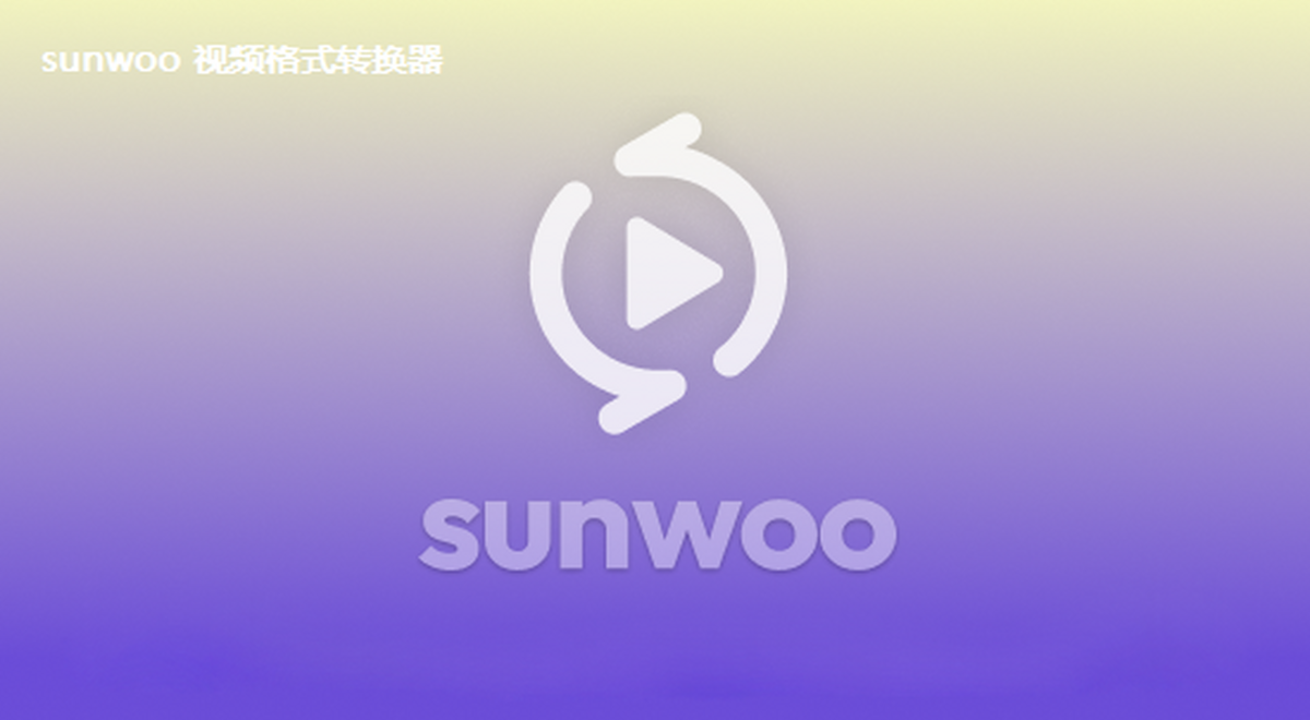 sunwoo视频格式转换器