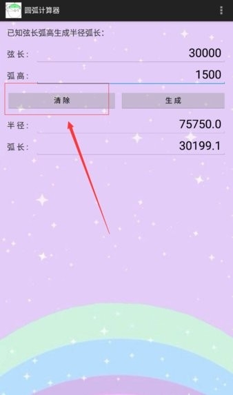 圆弧计算器手机版