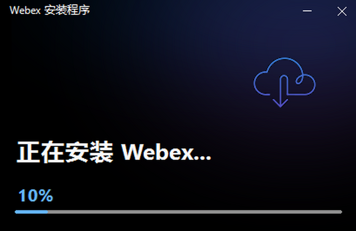 webex视频会议64位安装界面
