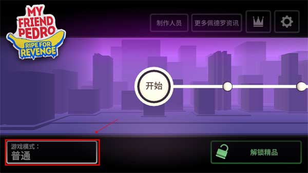 我的朋友佩德罗内置菜单