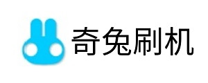 奇兔刷机