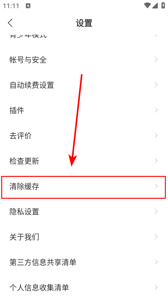 如何清理缓存截图3